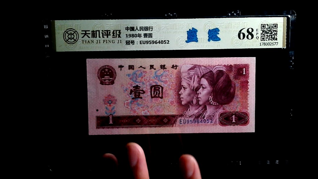 中国人民银行1980年 壹圆，冠号EU95964052，纸币，钱币收藏