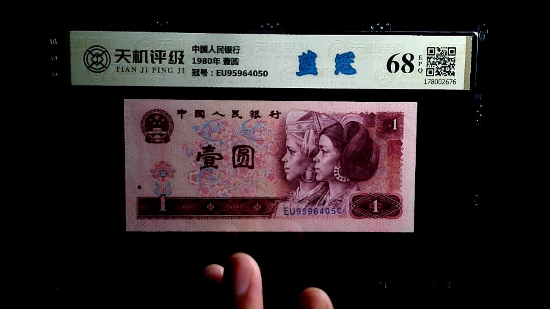 中国人民银行1980年 壹圆，冠号EU95964050，纸币，钱币收藏
