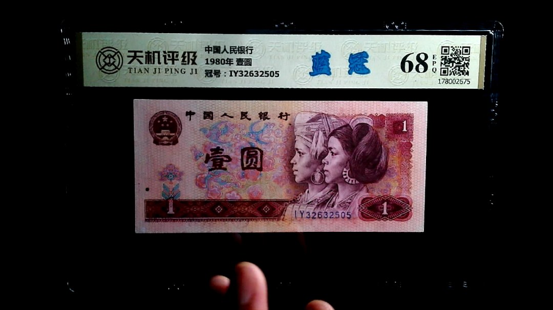 中国人民银行1980年 壹圆，冠号IY32632505，纸币，钱币收藏