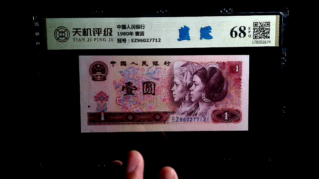 中国人民银行1980年 壹圆，冠号EZ96027712，纸币，钱币收藏