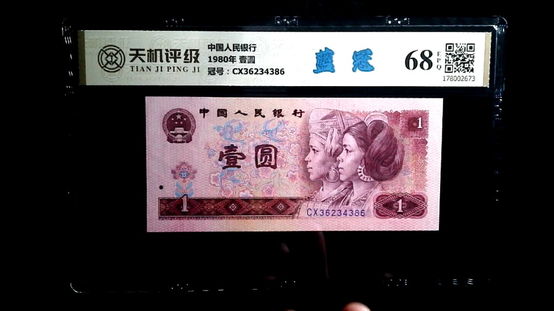 中国人民银行1980年 壹圆，冠号CX36234386，纸币，钱币收藏