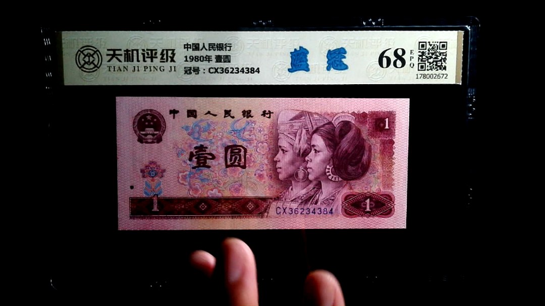 中国人民银行1980年 壹圆，冠号CX36234384，纸币，钱币收藏