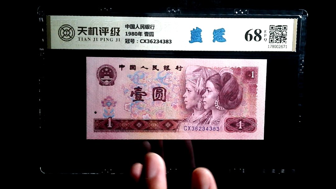 中国人民银行1980年 壹圆，冠号CX36234383，纸币，钱币收藏