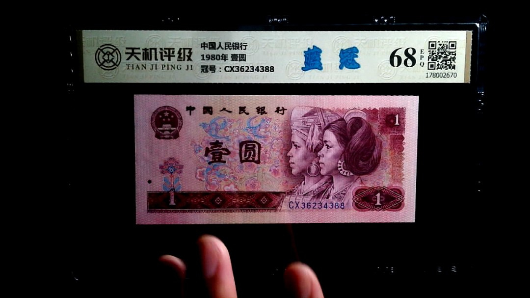 中国人民银行1980年 壹圆，冠号CX36234388，纸币，钱币收藏
