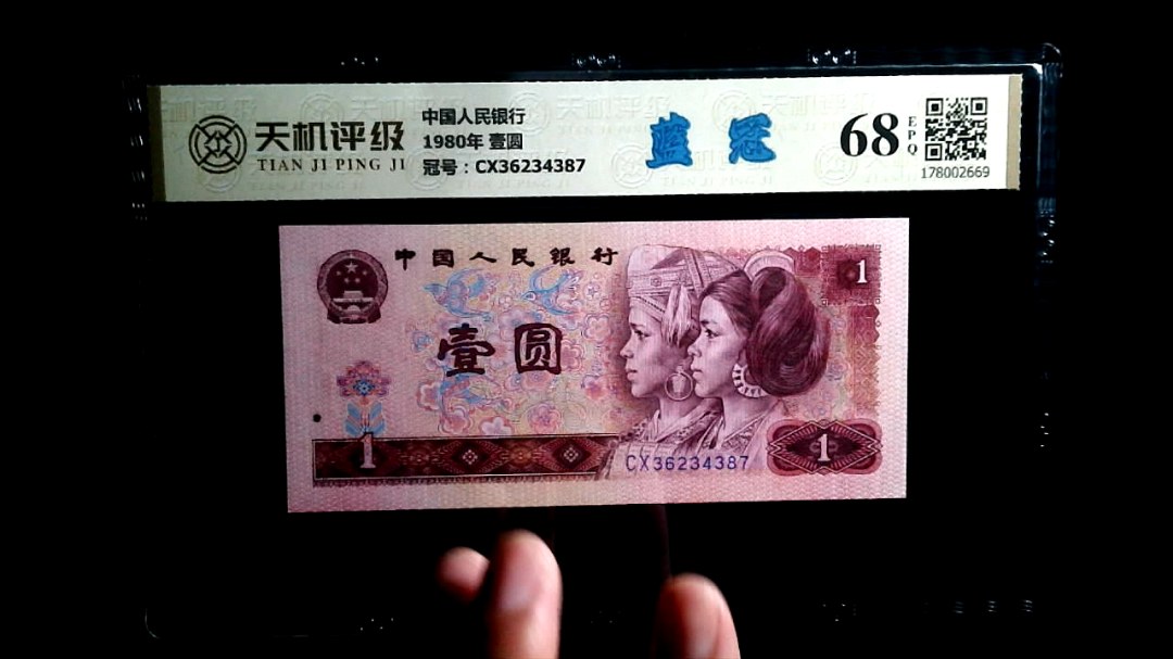 中国人民银行1980年 壹圆，冠号CX36234387，纸币，钱币收藏