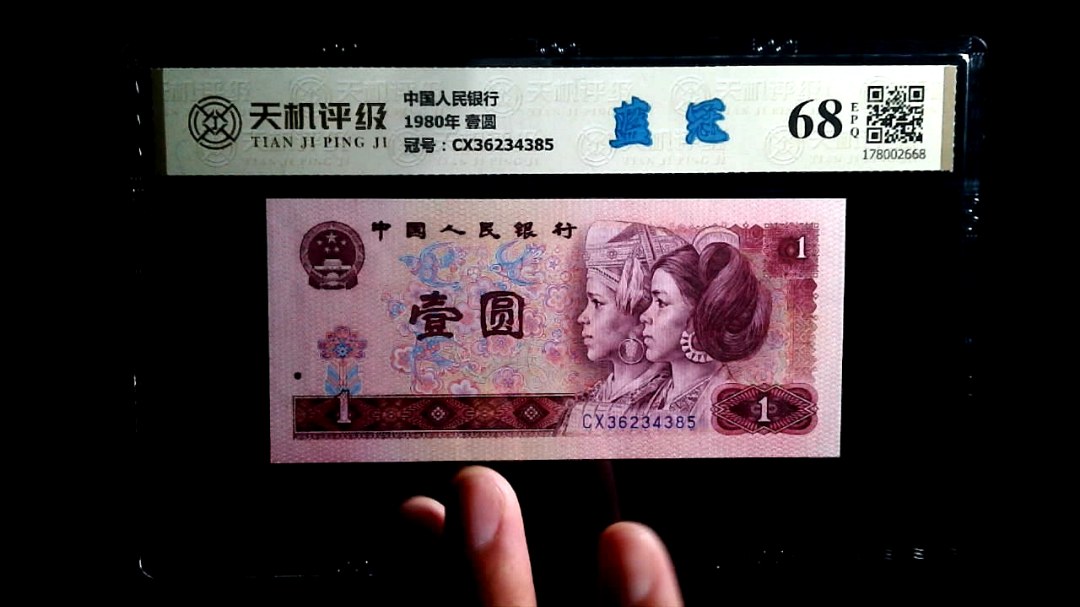 中国人民银行1980年 壹圆，冠号CX36234385，纸币，钱币收藏