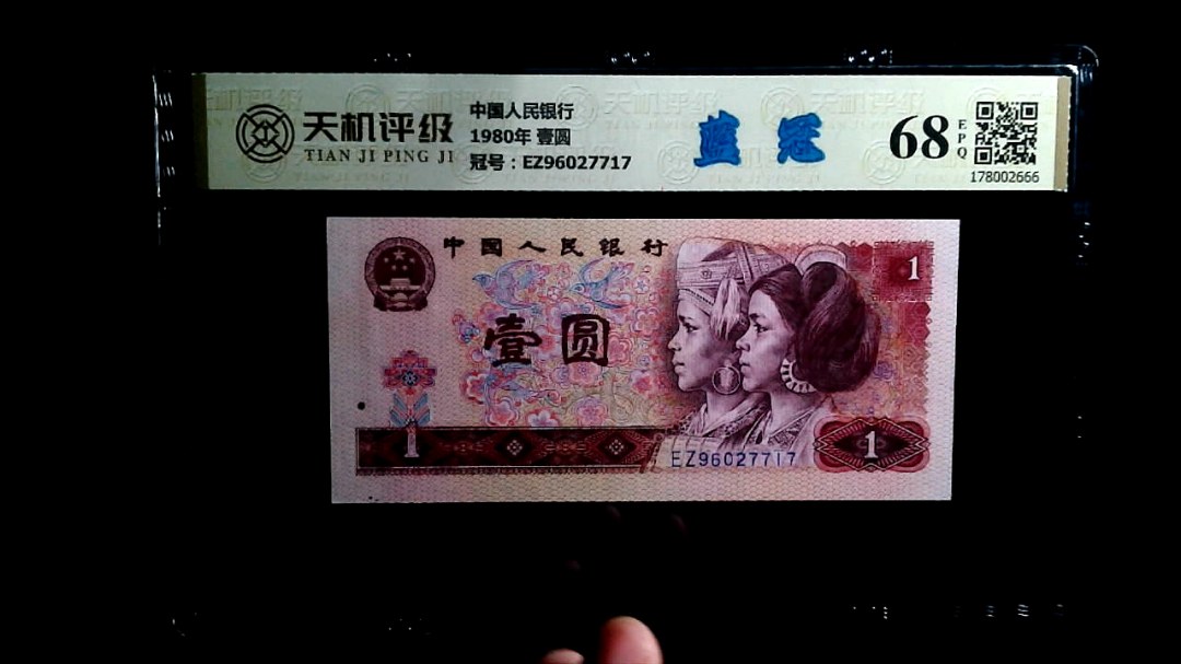 中国人民银行1980年 壹圆，冠号EZ96027717，纸币，钱币收藏