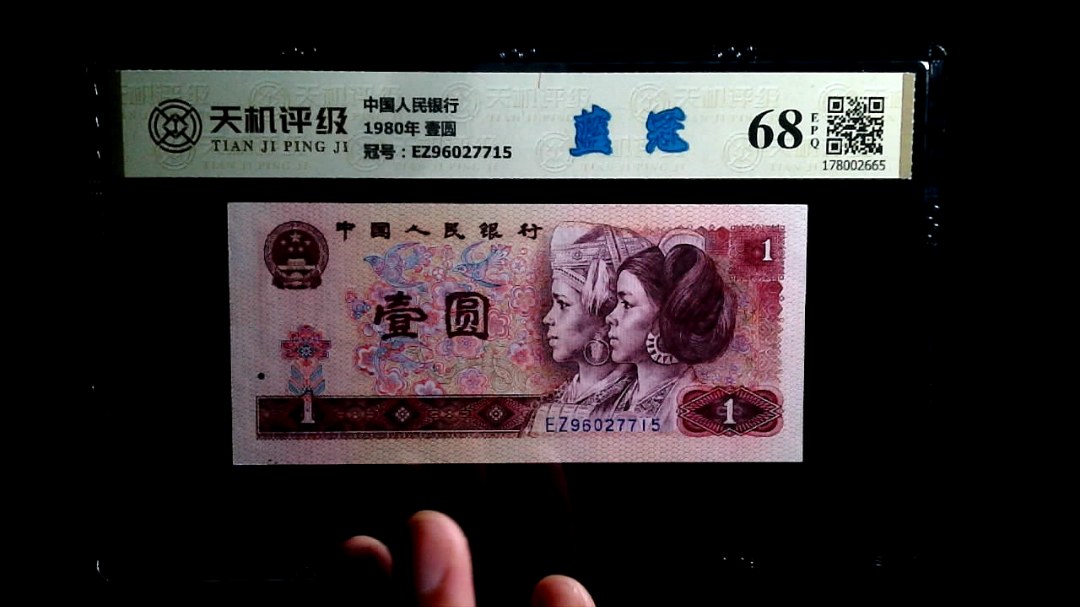 中国人民银行1980年 壹圆，冠号EZ96027715，纸币，钱币收藏