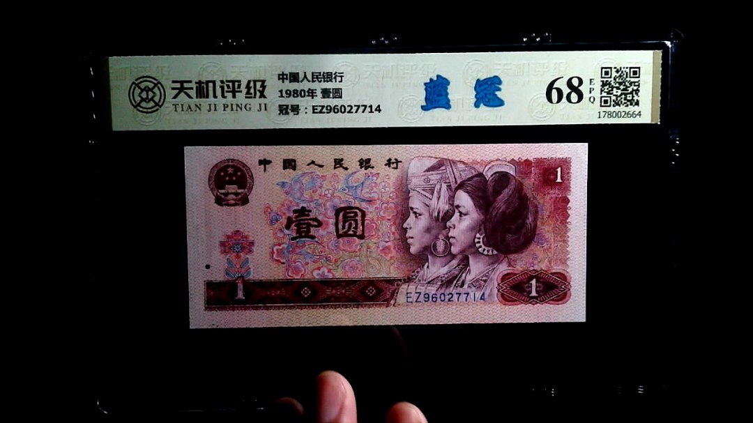 中国人民银行1980年 壹圆，冠号EZ96027714，纸币，钱币收藏