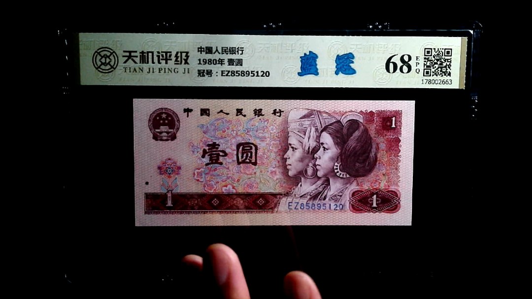 中国人民银行1980年 壹圆，冠号EZ85895120，纸币，钱币收藏