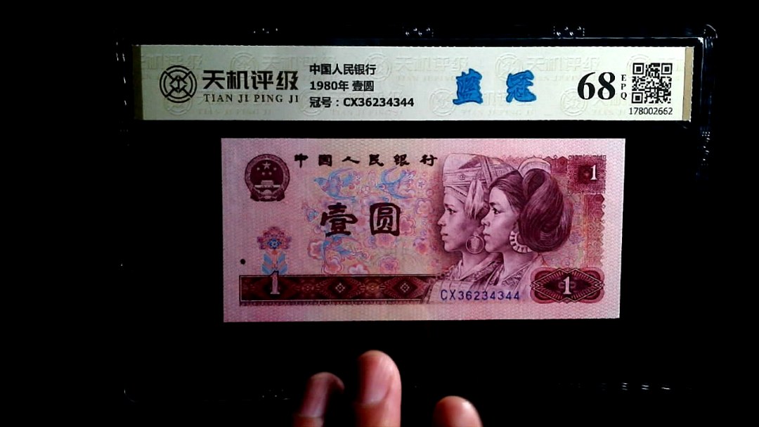 中国人民银行1980年 壹圆，冠号CX36234344，纸币，钱币收藏