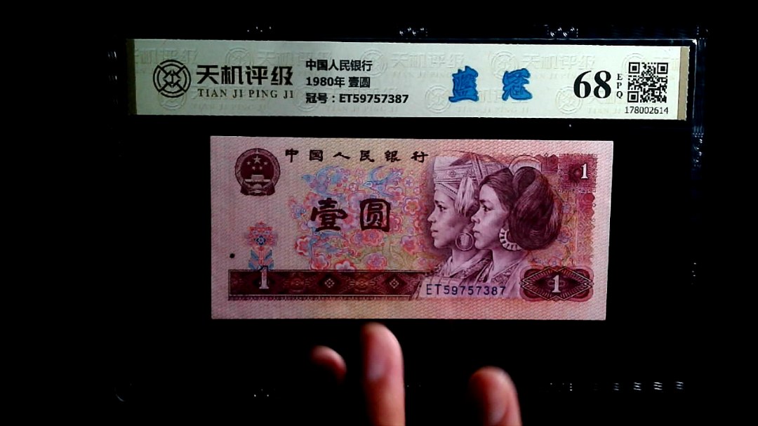 中国人民银行1980年 壹圆，冠号ET59757387，纸币，钱币收藏