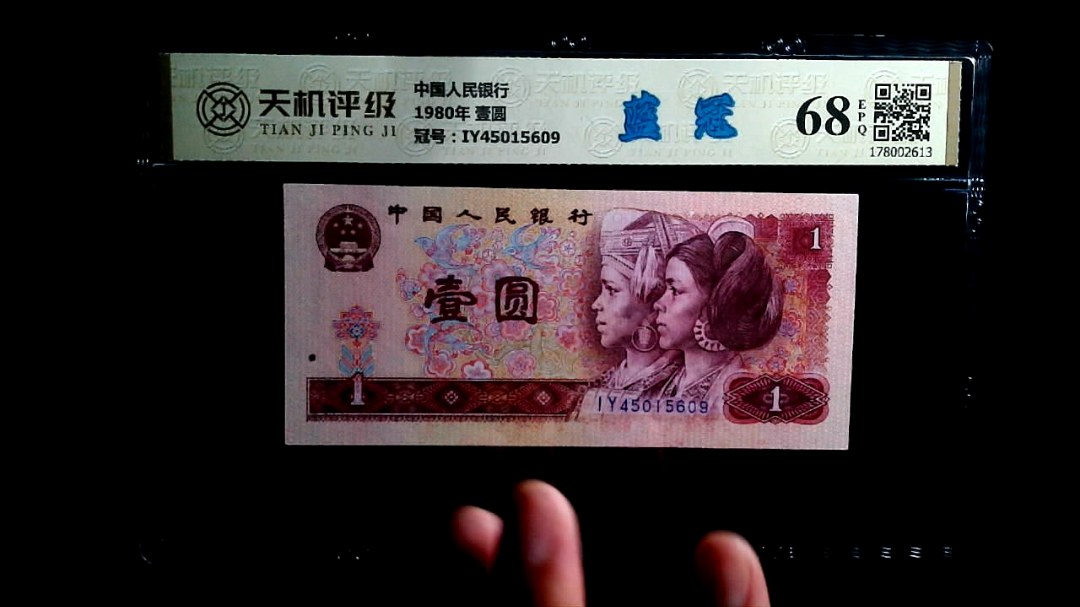 中国人民银行1980年 壹圆，冠号IY45015609，纸币，钱币收藏