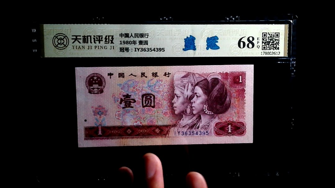 中国人民银行1980年 壹圆，冠号IY36354395，纸币，钱币收藏