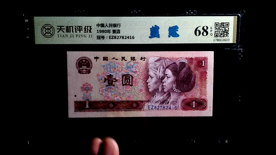 中国人民银行1980年 壹圆，冠号EZ82782416，纸币，钱币收藏