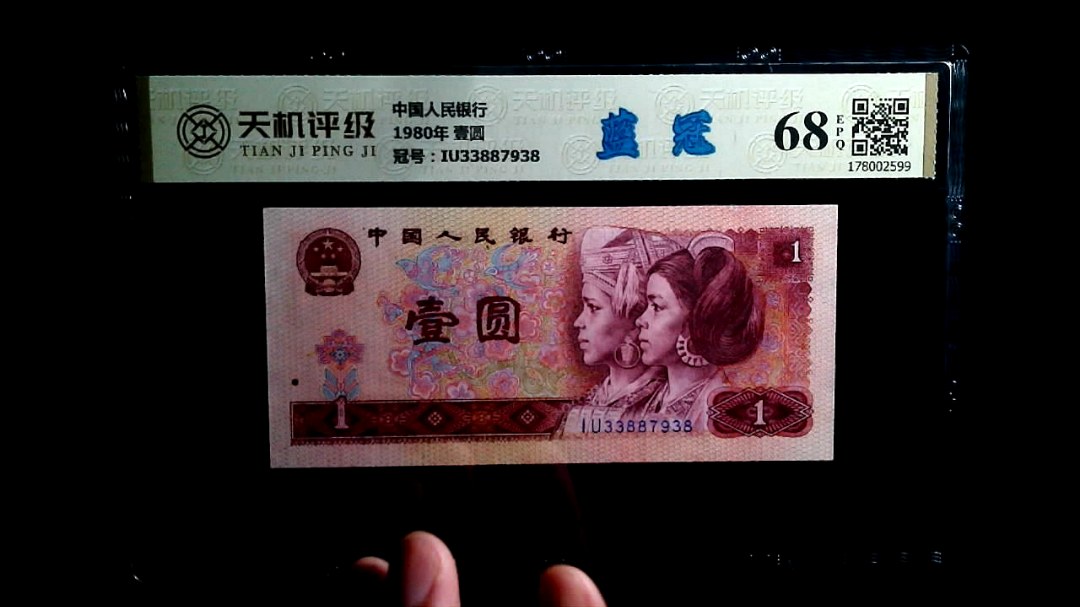 中国人民银行1980年 壹圆，冠号IU33887938，纸币，钱币收藏