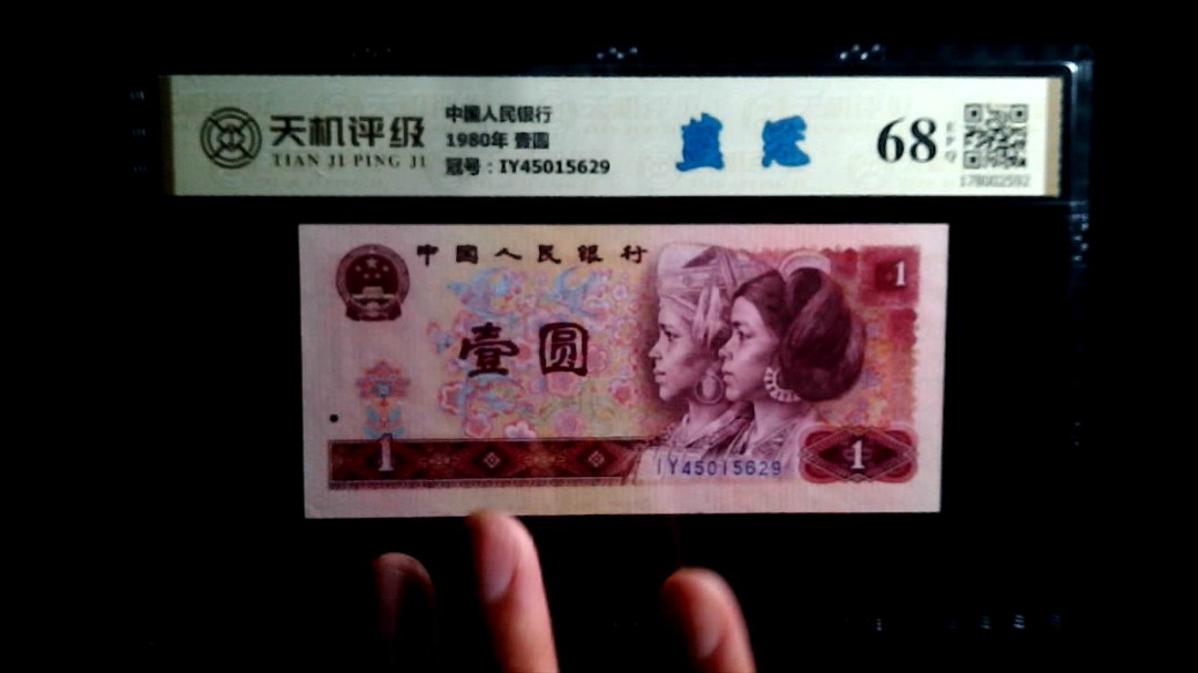 中国人民银行1980年 壹圆，冠号IY45015629，纸币，钱币收藏