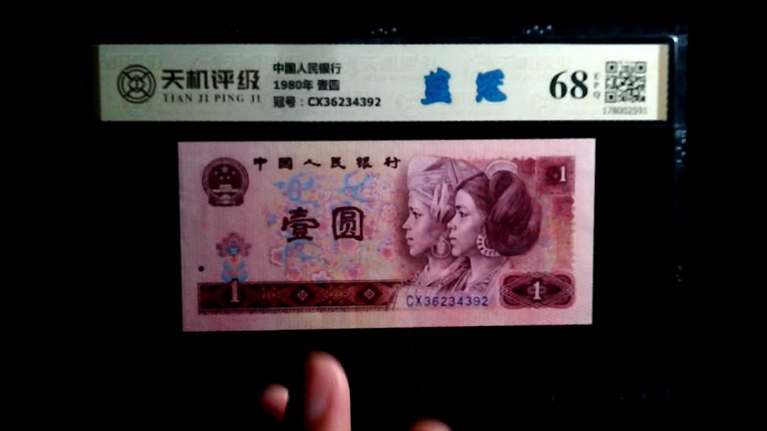中国人民银行1980年 壹圆，冠号CX36234392，纸币，钱币收藏