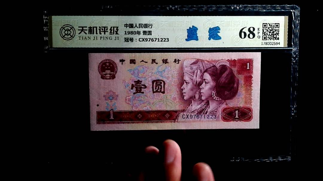 中国人民银行1980年 壹圆，冠号CX97671223，纸币，钱币收藏