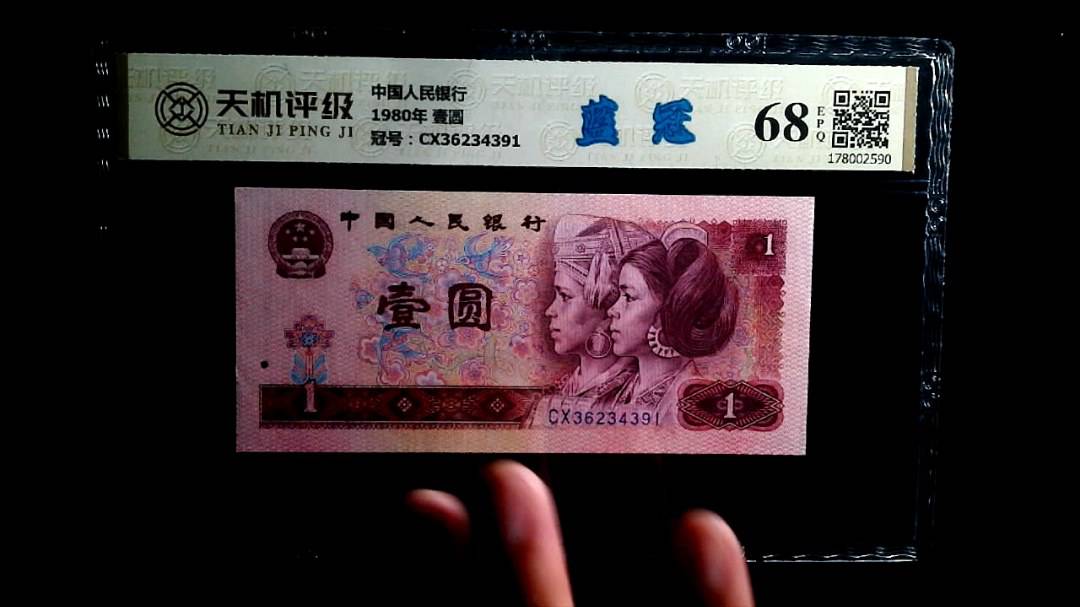 中国人民银行1980年 壹圆，冠号CX36234391，纸币，钱币收藏
