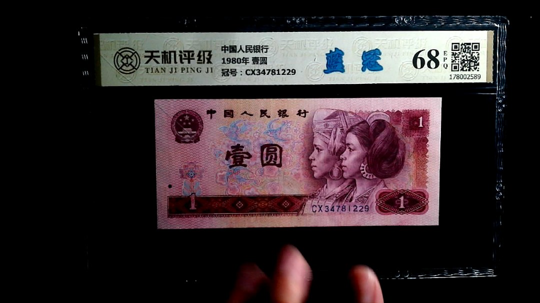 中国人民银行1980年 壹圆，冠号CX34781229，纸币，钱币收藏
