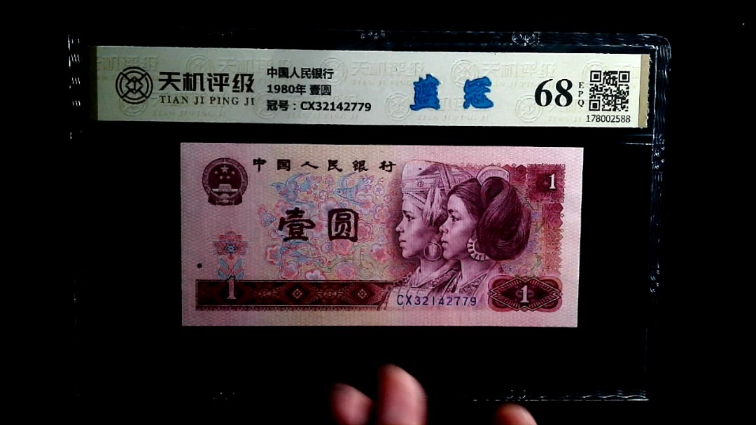 中国人民银行1980年 壹圆，冠号CX32142779，纸币，钱币收藏