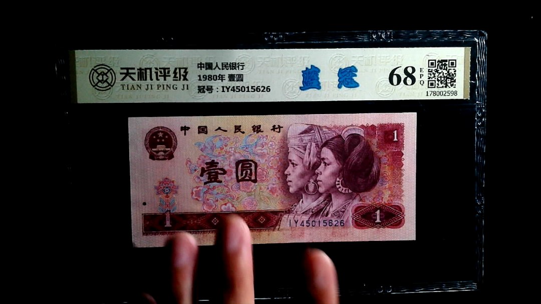 中国人民银行1980年 壹圆，冠号IY45015626，纸币，钱币收藏