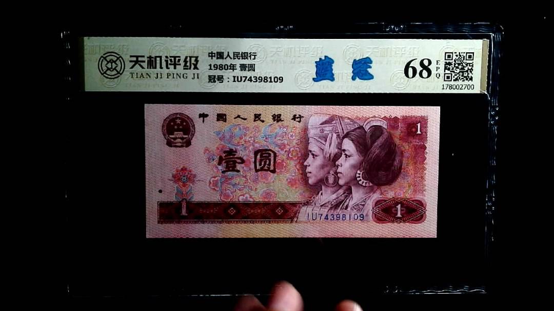 中国人民银行1980年 壹圆，冠号IU74398109，纸币，钱币收藏
