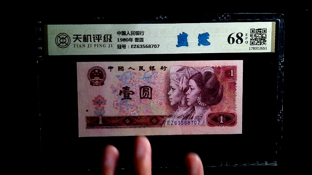 中国人民银行1980年 壹圆，冠号EZ63568707，纸币，钱币收藏