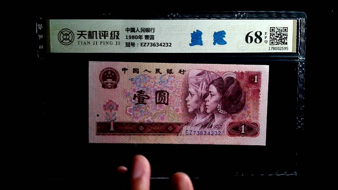中国人民银行1980年 壹圆，冠号EZ73634232，纸币，钱币收藏