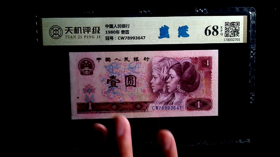 中国人民银行1980年 壹圆，冠号CW78993647，纸币，钱币收藏