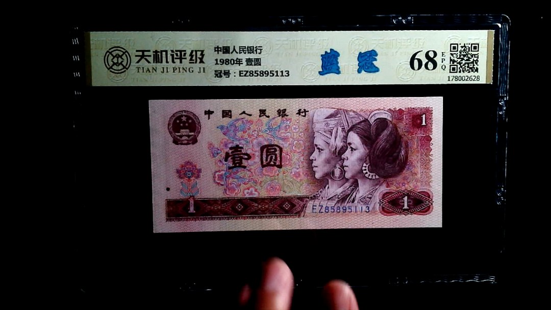 中国人民银行1980年 壹圆，冠号EZ85895113，纸币，钱币收藏