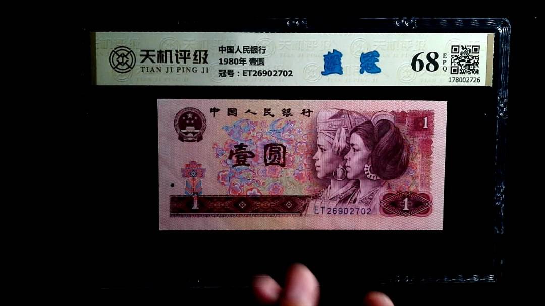 中国人民银行1980年 壹圆，冠号ET26902702，纸币，钱币收藏