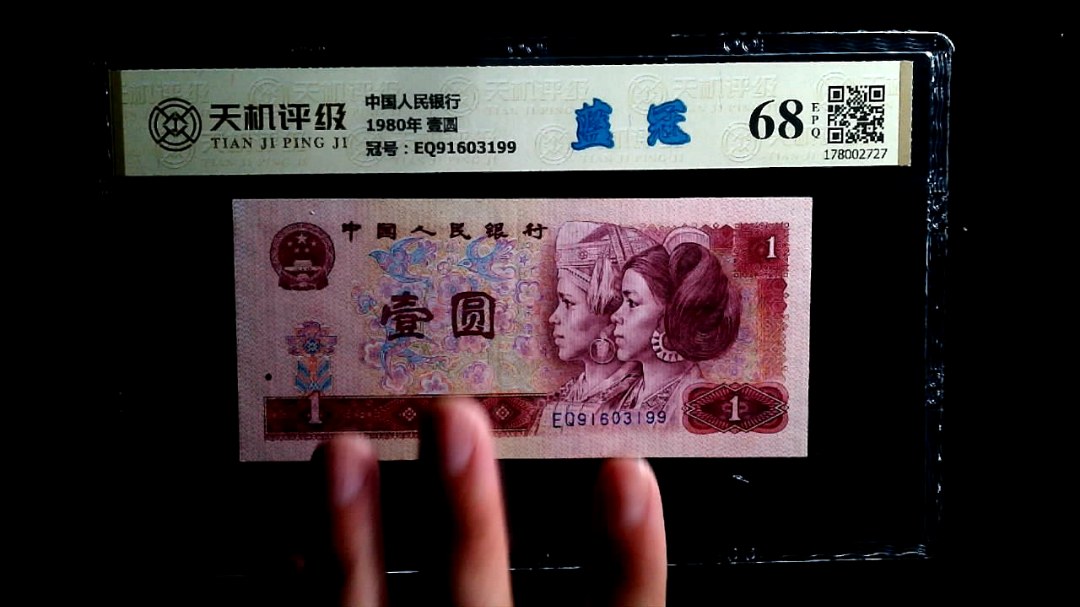 中国人民银行1980年 壹圆，冠号EQ91603199，纸币，钱币收藏