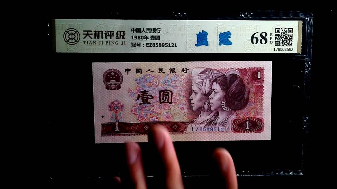中国人民银行1980年 壹圆，冠号EZ85895121，纸币，钱币收藏