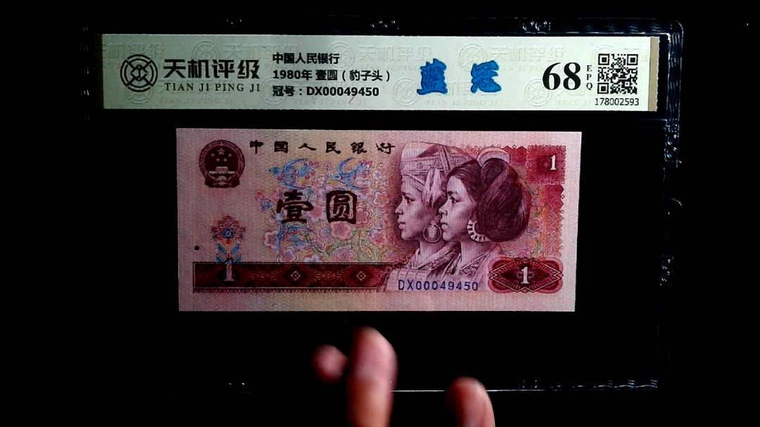 中国人民银行1980年 壹圆（豹子头），冠号DX00049450，纸币，钱币收藏