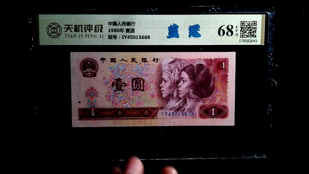 中国人民银行1980年 壹圆，冠号IY45015608，纸币，钱币收藏