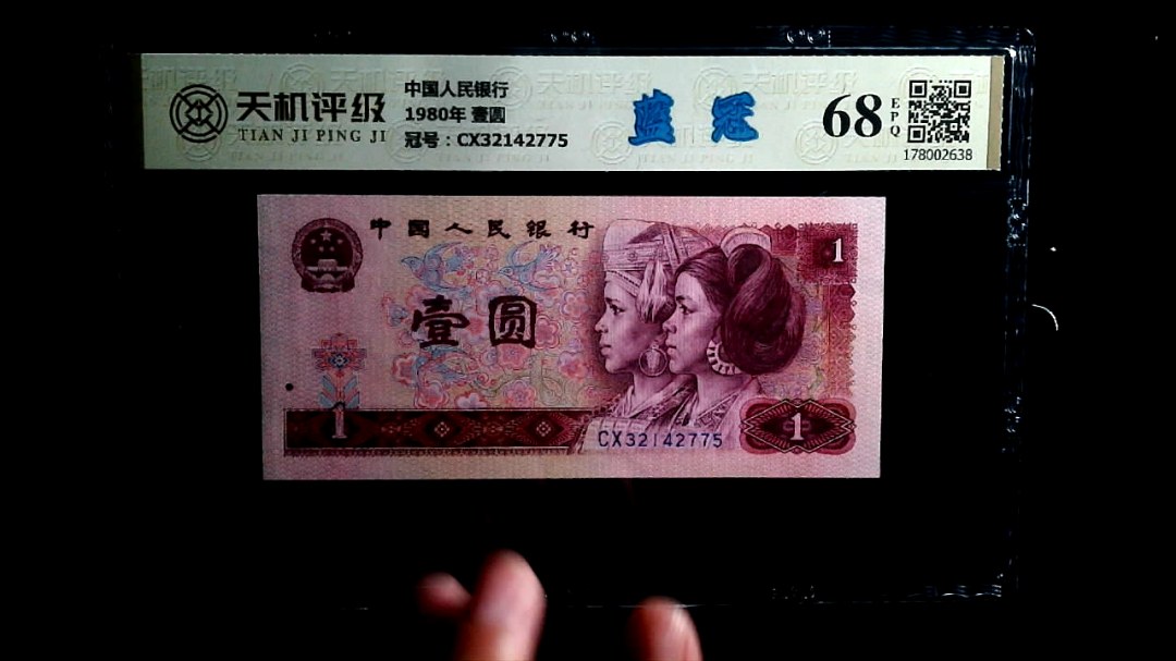 中国人民银行1980年 壹圆，冠号CX32142775，纸币，钱币收藏