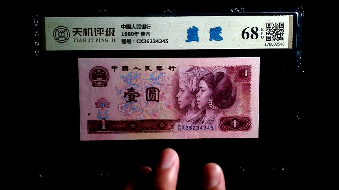 中国人民银行1980年 壹圆，冠号CX36234345，纸币，钱币收藏
