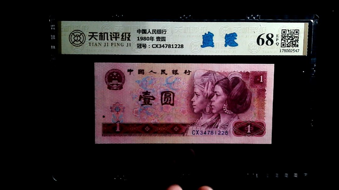中国人民银行1980年 壹圆，冠号CX34781228，纸币，钱币收藏