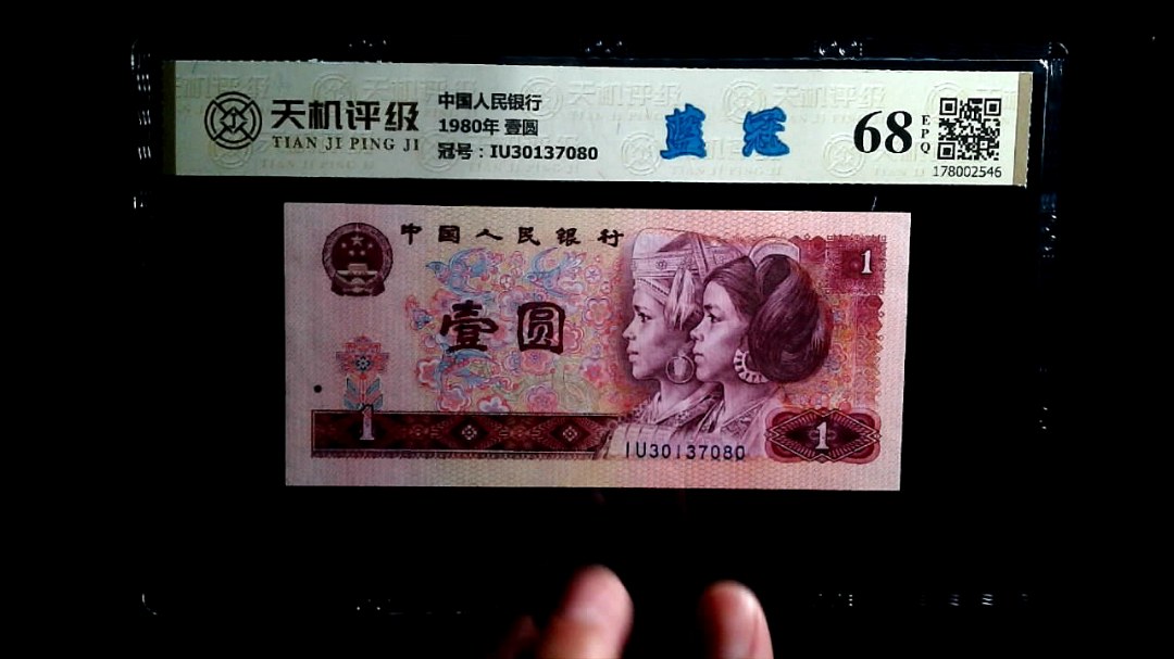 中国人民银行1980年 壹圆，冠号IU30137080，纸币，钱币收藏
