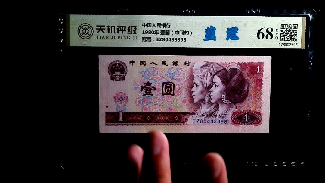 中国人民银行1980年 壹圆（中间豹），冠号EZ80433398，纸币，钱币收藏