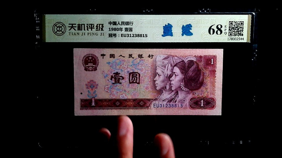 中国人民银行1980年 壹圆，冠号EU31238815，纸币，钱币收藏