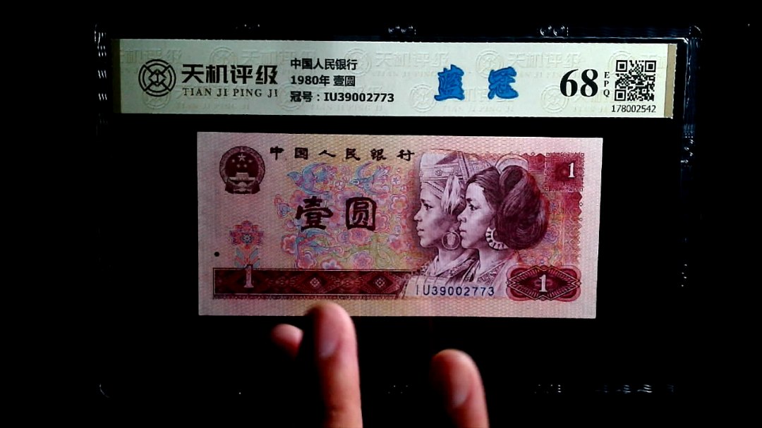中国人民银行1980年 壹圆，冠号IU39002773，纸币，钱币收藏