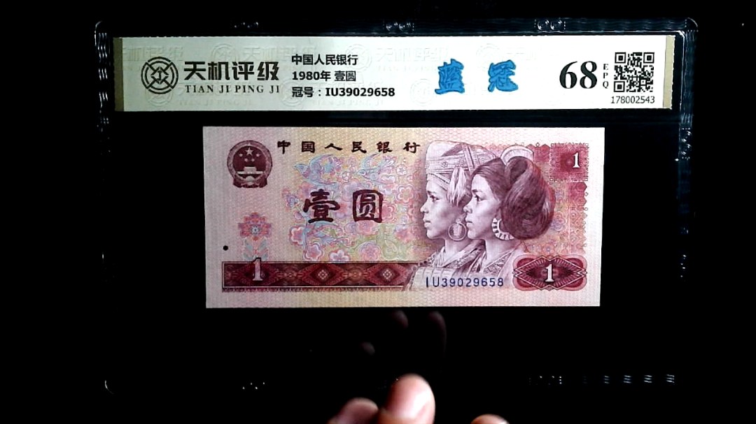 中国人民银行1980年 壹圆，冠号IU39029658，纸币，钱币收藏