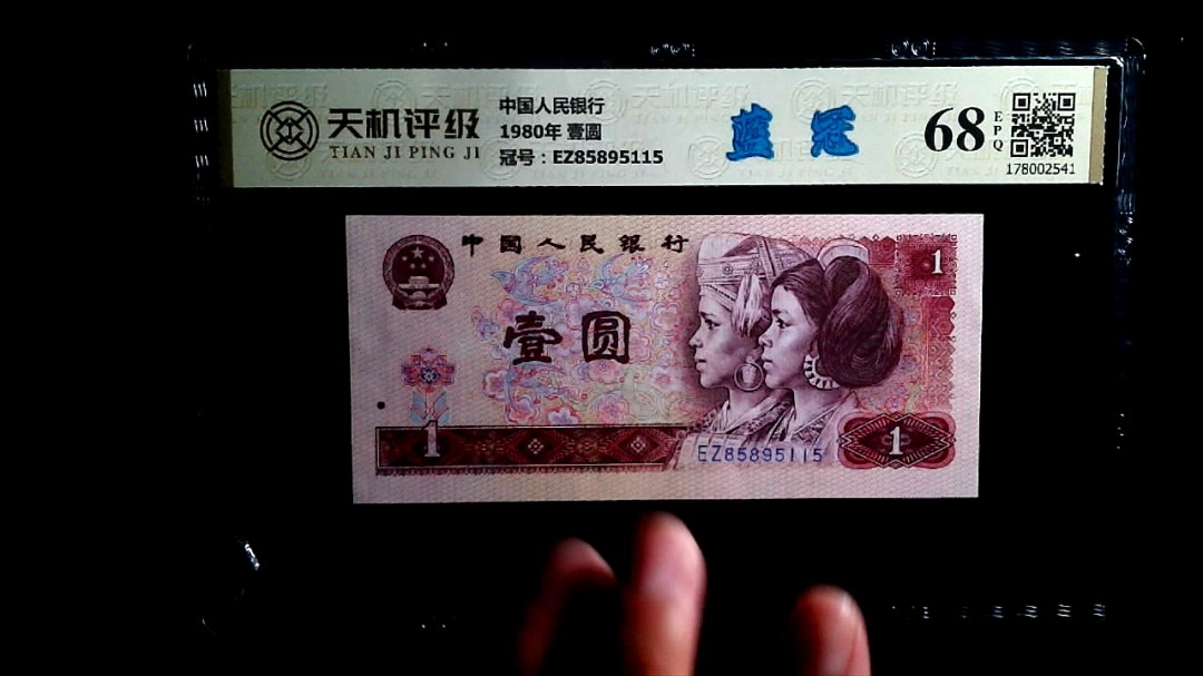 中国人民银行1980年 壹圆，冠号EZ85895115，纸币，钱币收藏