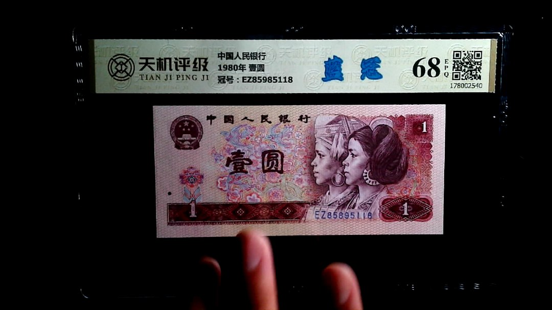中国人民银行1980年 壹圆，冠号EZ85985118，纸币，钱币收藏