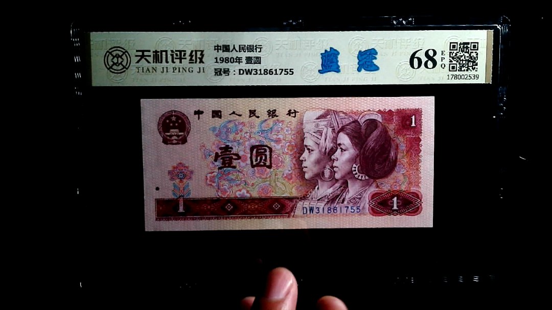 中国人民银行1980年 壹圆，冠号DW31861755，纸币，钱币收藏