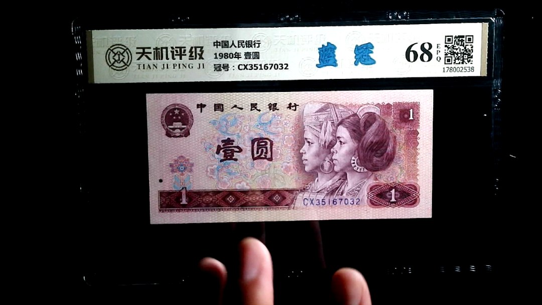 中国人民银行1980年 壹圆，冠号CX35167032，纸币，钱币收藏