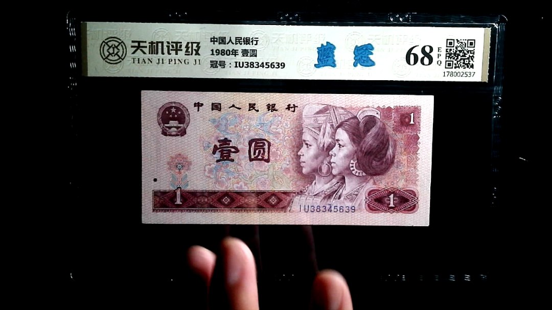 中国人民银行1980年 壹圆，冠号IU38345639，纸币，钱币收藏